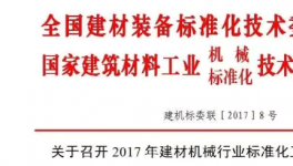 關(guān)于召開2017年建材機(jī)械行業(yè)標(biāo)準(zhǔn)化工作會議的通知