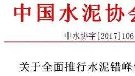 大事件！水泥協(xié)會(huì)向工信部請(qǐng)?jiān)?所有水泥企業(yè)無條件執(zhí)行錯(cuò)峰生產(chǎn)！