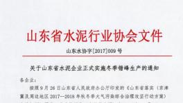 緊急通知！這202家水泥企業(yè)確定了停限產(chǎn)日期（附名單）