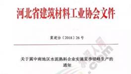 協(xié)會發(fā)文水泥企業(yè)錯峰停產(chǎn)！部分企業(yè)并“不買賬”！