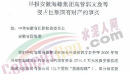 78名員工實名舉報原海螺集團董事長郭文叁!