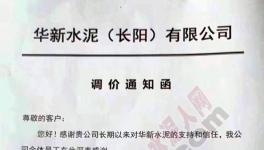 水泥價格漲不停!原材料、特種水泥亦同步上調(diào)價格(附漲價函)