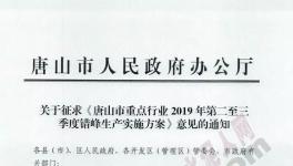 緊急！2019年這個(gè)地區(qū)所有水泥企業(yè)錯(cuò)峰停產(chǎn)7個(gè)月！(附名單)