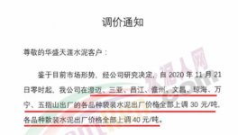 海南、廣東水泥價(jià)格上調(diào)30~40元/噸！