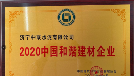 濟寧中聯(lián)榮獲2020年度中國和諧建材企業(yè)榮譽稱號