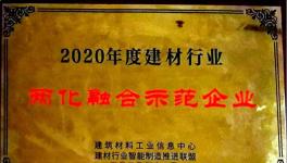 南陽中聯(lián)獲“2020年度建材行業(yè)兩化 融合示范企業(yè)”殊榮