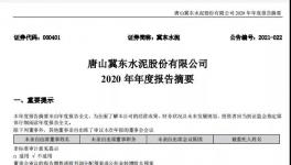 冀東水泥計(jì)劃2021年全年實(shí)現(xiàn)營(yíng)業(yè)收入358億元！