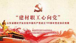 濟(jì)寧中聯(lián)成功舉辦慶祝中國(guó)共產(chǎn)黨成立100周年黨史知識(shí)競(jìng)賽 ！