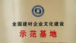 媧石集團獲建材企業(yè)文化建設示范基地！