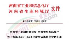 全停！河南省90家水泥企業(yè)停窯120天！