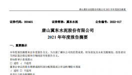 冀東水泥2021年凈利28.1億，下滑1.4%！2021年發(fā)生三件大事！