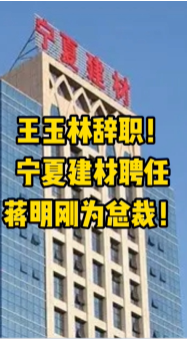 大事！寧夏建材、福建水泥高層人事變動(dòng)！