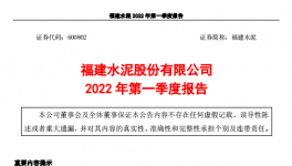 福建水泥一季度虧損約4859萬元，多名高管辭職！