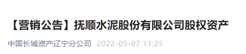 又一家水泥企業(yè)破產(chǎn)重整 ，股權公開出售！