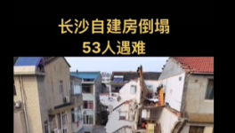 慘??！自建房倒塌事故致53人死亡！