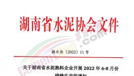 湖南、江西共112條熟料生產(chǎn)線即日起開啟夏季錯(cuò)峰！ 