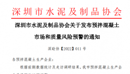 深圳市混凝土企業(yè)面臨多個問題，協(xié)會發(fā)預警通知！