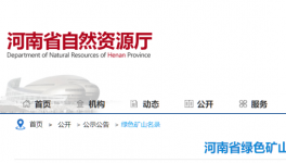 河南省自然資源廳公布184家綠色礦山名單！