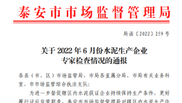 泰安市關(guān)于2022年6月份水泥生產(chǎn)企業(yè)專家檢查情況的通報(bào)