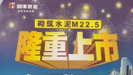 華潤砌筑M22.5隆重上市，與其他水泥的區(qū)別在哪里？