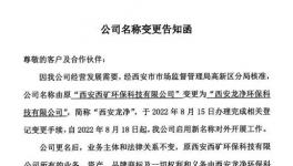 公告提示丨“西礦環(huán)?！闭礁麨椤拔靼昌垉舡h(huán)保科技有限公司”