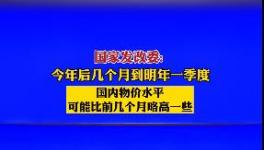 9月1日開始！水泥又要漲價！發(fā)改委表態(tài)！