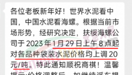 春節(jié)后！“第一輪”漲價(jià)開始了！海螺、華潤、紅獅、臺泥集體漲價(jià)20元/噸！