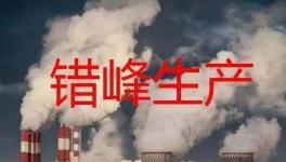 停產“加碼”！2023年多省水泥停產計劃發(fā)布！