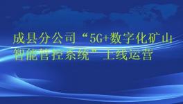 天津礦山成縣分公司“5G+數(shù)字化礦山智能管控系統(tǒng)”上線運營