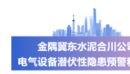 捕捉32條報警！金隅冀東水泥這套預警系統(tǒng)“功不可沒”！